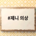 제니 의상 사고 일본 공연 눈물 무대 제니 의상