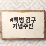 백범 김구 기념주간, 탄생 150주년 맞아 광화문에서 펼쳐지는 특별한 시간 백범 김구 기념주간