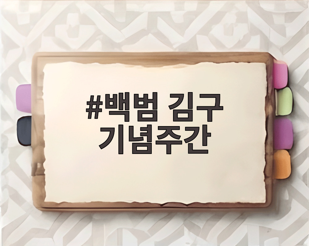 백범 김구 기념주간