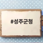 성주군청