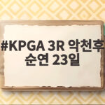 KPGA 3R 악천후 순연 23일 재개 확정 선두 누구 KPGA 3R 악천후 순연 23일