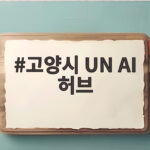 고양시 UN 글로벌 AI 허브 유치 총력전 경쟁력은 고양시 UN AI 허브