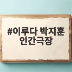 이루다 박지훈 인간극장 만남과 꾸준한 연습 이야기 이루다 박지훈 인간극장