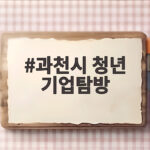 과천시 청년 기업탐방, 코티티 시험연구원에서 직무 디자인의 기회를 잡다 과천시 청년 기업탐방