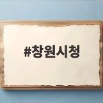 창원시청의 독립 염원과 장애인 컬링 우승 소식 창원시청