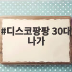 월미도 디스코팡팡 30대 나가 목격한 순간, 그 후 디스코팡팡 30대 나가