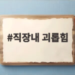 직장내 괴롭힘 신고 증가와 민감도 하락에 대한 대응법 직장내 괴롭힘