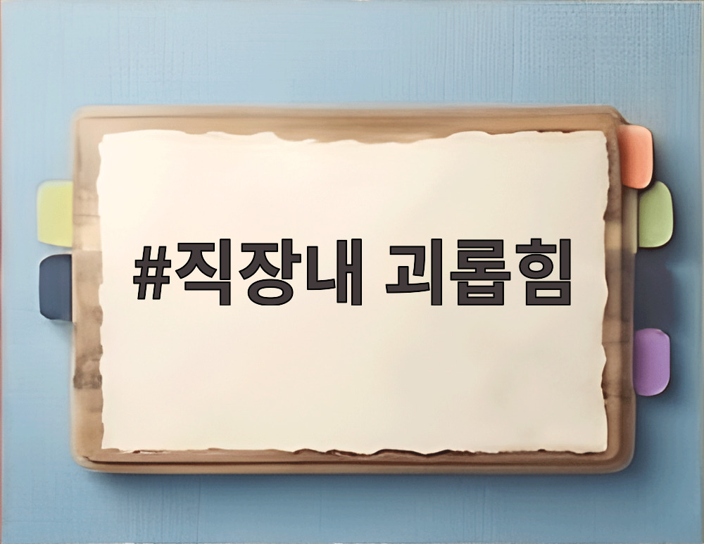 직장내 괴롭힘