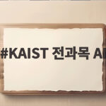 KAIST 전과목 AI 교육 개혁 2027년부터 전면 적용 KAIST 전과목 AI