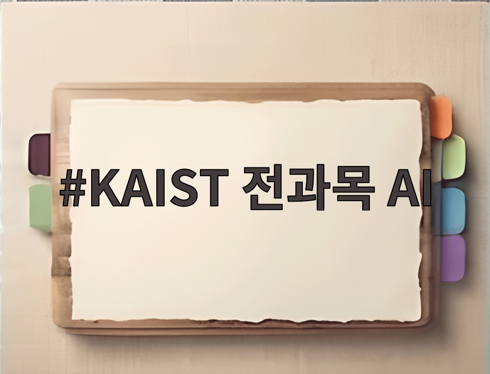 KAIST 전과목 AI 교육 개혁 발표 기자간담회
