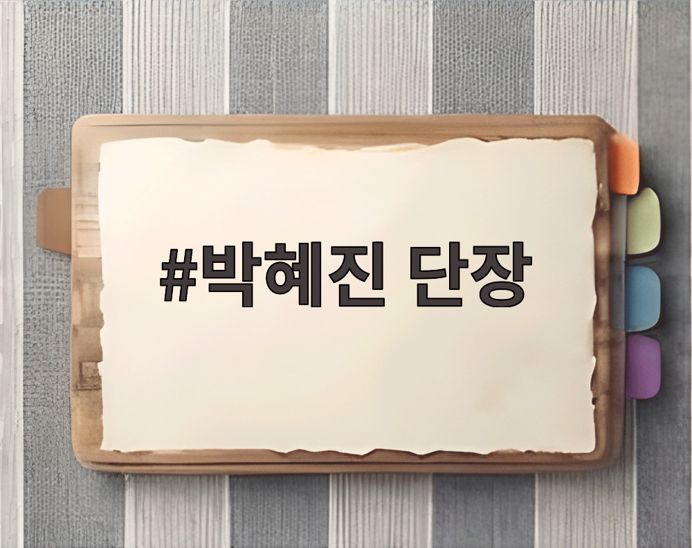 박혜진 단장 재산 공개 내역 및 고위공직자 부동산 분석