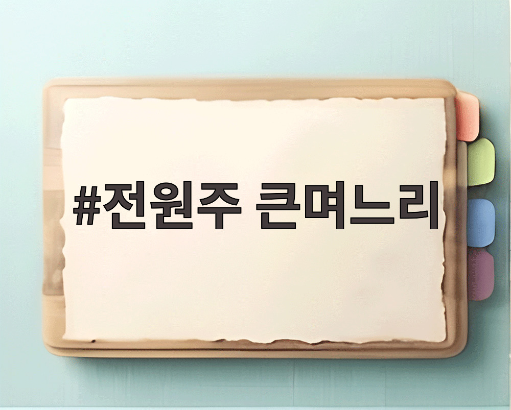 전원주 큰며느리