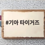기아 타이거즈, 한화전 5연승으로 3위 도약 기아 타이거즈