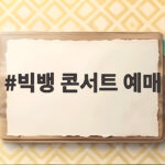 빅뱅 콘서트 예매