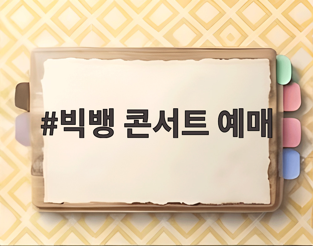 빅뱅 콘서트 예매
