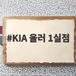 KIA 올러 1실점 위력, 7이닝 역투로 팀 연승 이끈 비결 KIA 올러 1실점