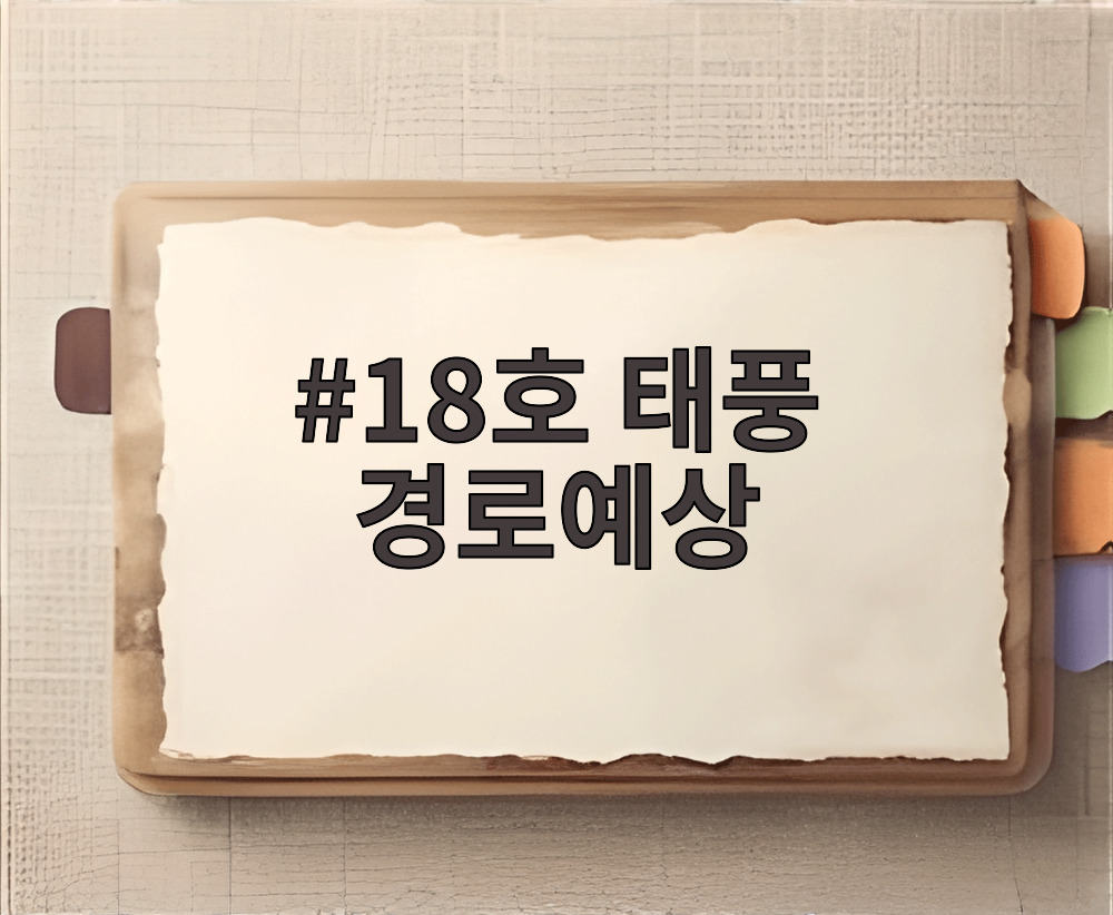 제18호 태풍 사우델 예상 경로도