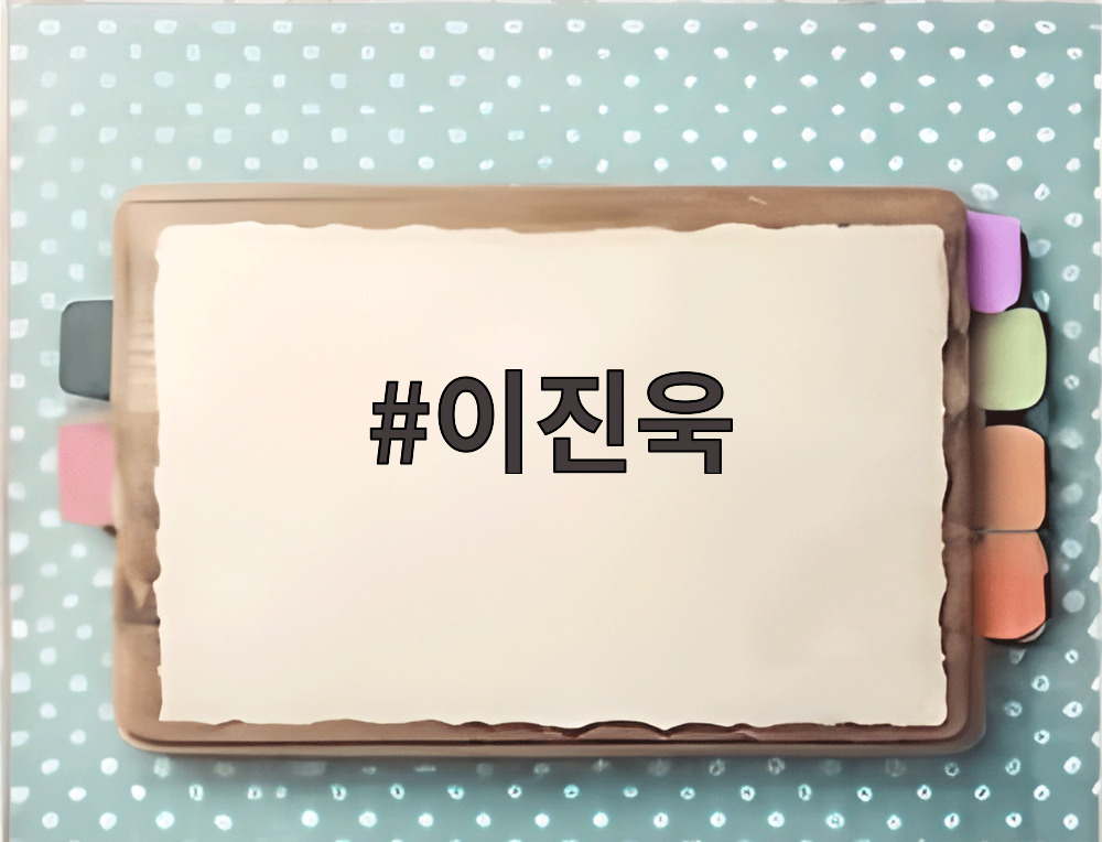 이진욱