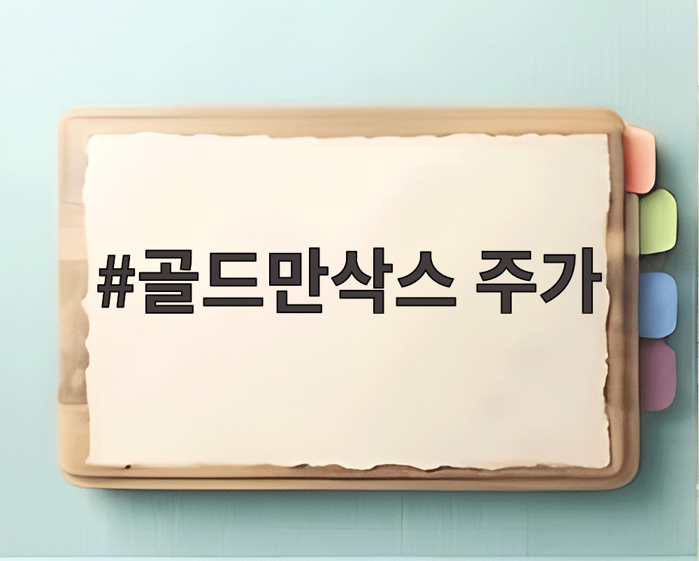 골드만삭스 주가