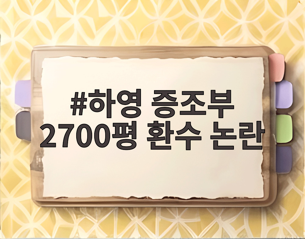 하영 증조부 2700평 환수 논란