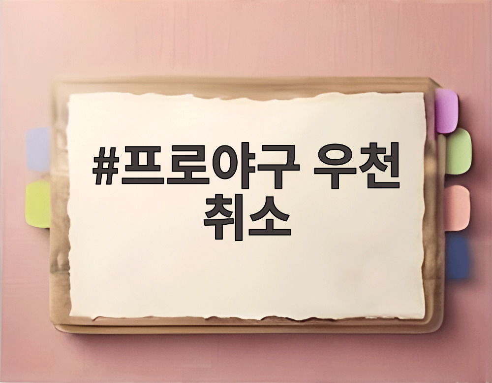 프로야구 우천 취소 경기 전 그라운드에 방수포가 깔린 모습