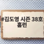 김도영 시즌 38호 홈런