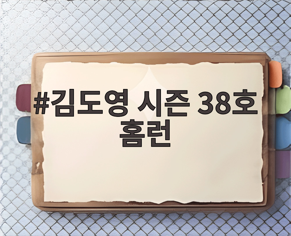 김도영 시즌 38호 홈런