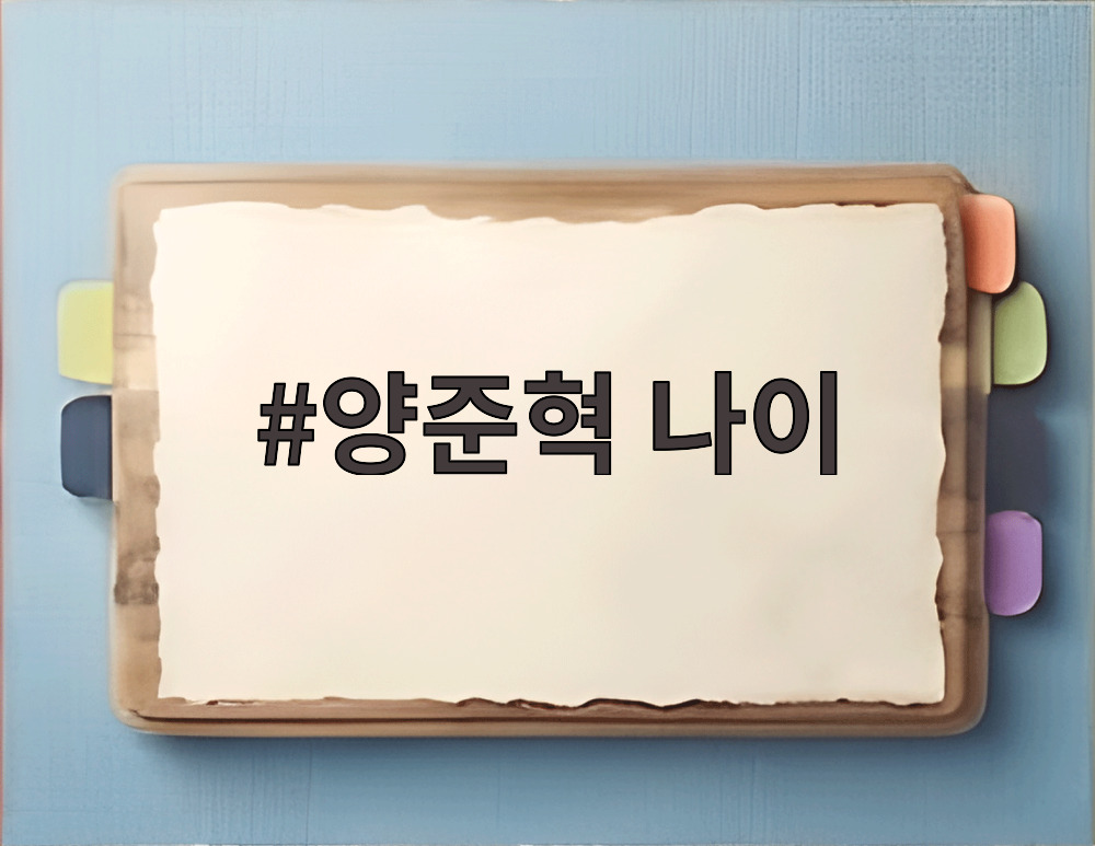 양준혁 나이