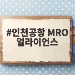 인천공항 MRO 얼라이언스 출범 글로벌 항공정비 시장 선점 나선다 인천공항 MRO 얼라이언스