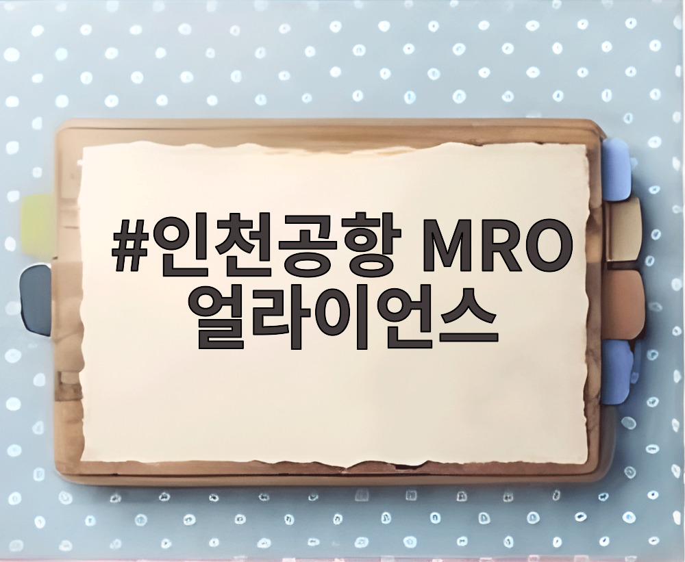 인천공항 MRO 얼라이언스