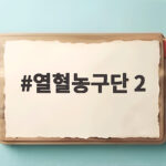 열혈농구단2 정규민 복귀와 오승훈 마스크 투혼 4강 대진 승부처 열혈농구단 2