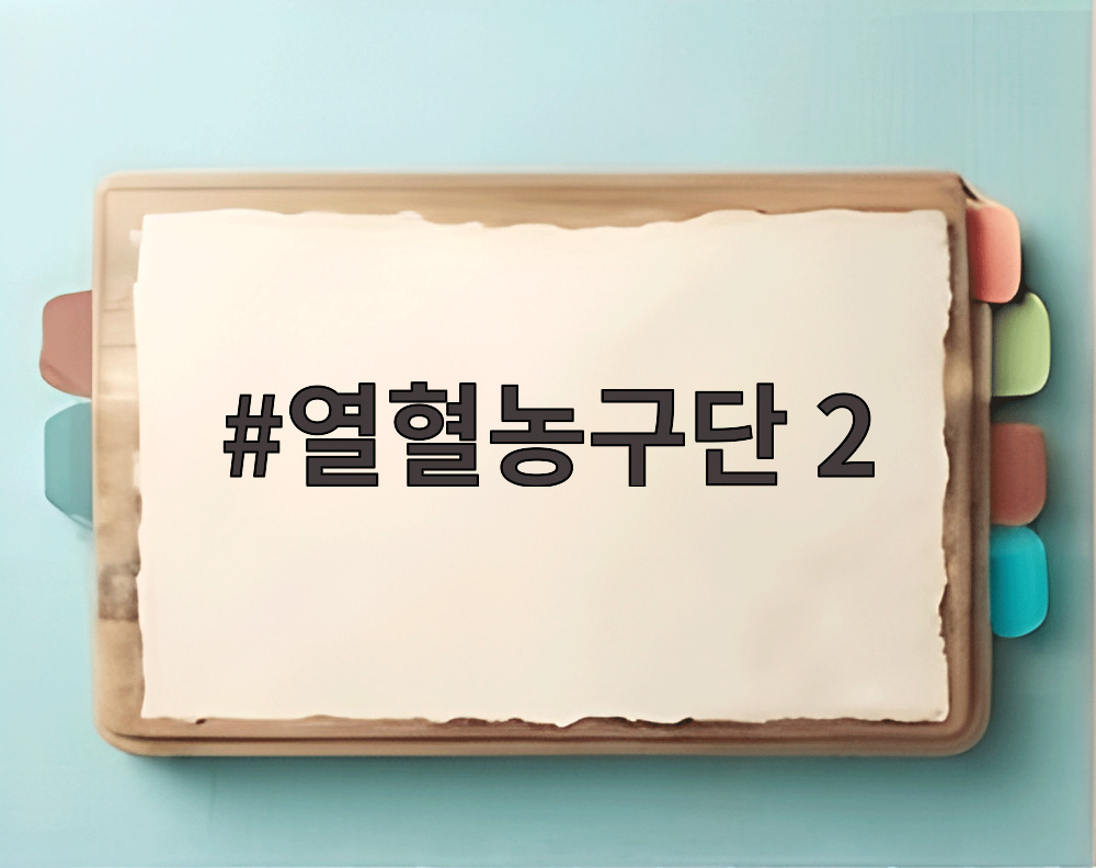 열혈농구단2 오승훈 마스크 투혼 장면