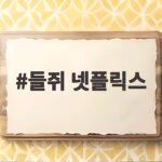 들쥐 넷플릭스