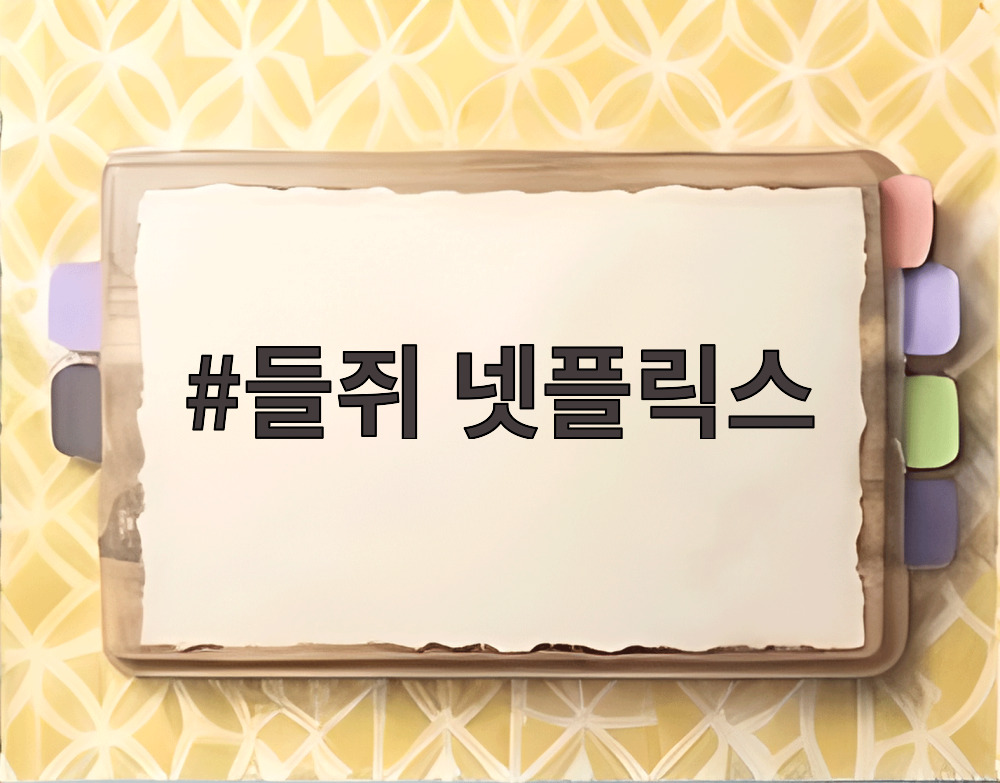 들쥐 넷플릭스