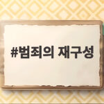 범죄의 재구성