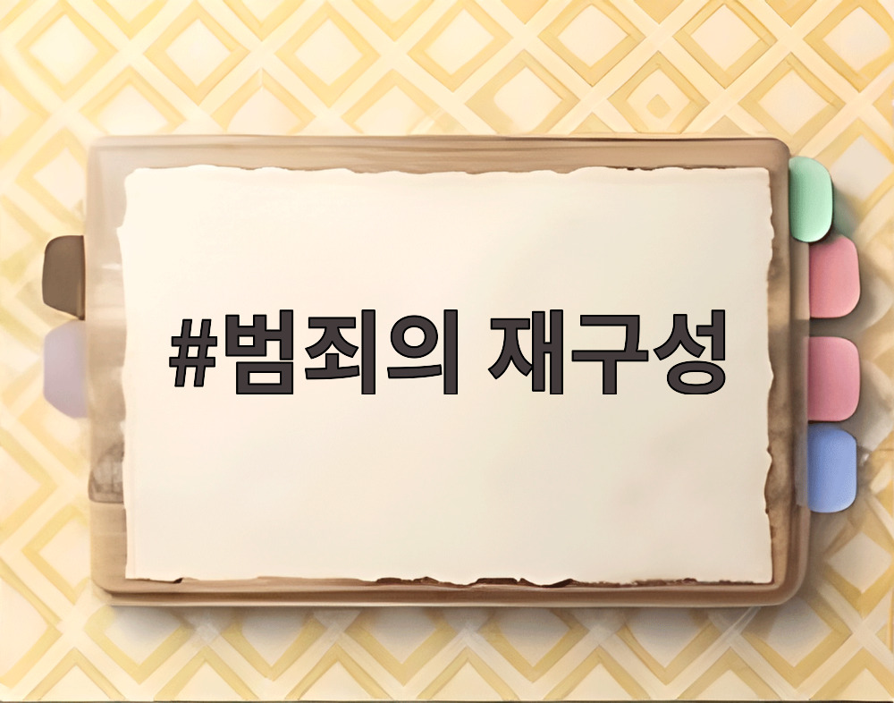 범죄의 재구성 영화 포스터 및 주요 장면