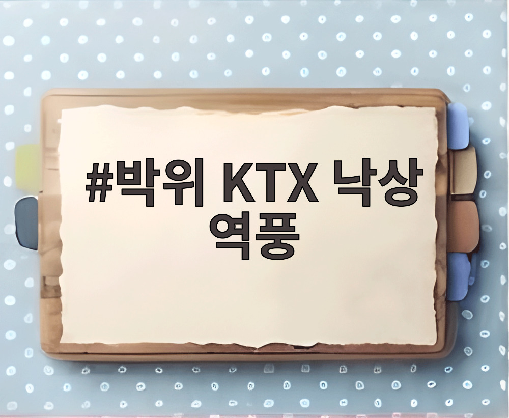 박위 KTX 낙상 역풍