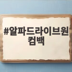 알파드라이브원 컴백, 7개월 만에 돌아온 소년비스트 알파드라이브원 컴백
