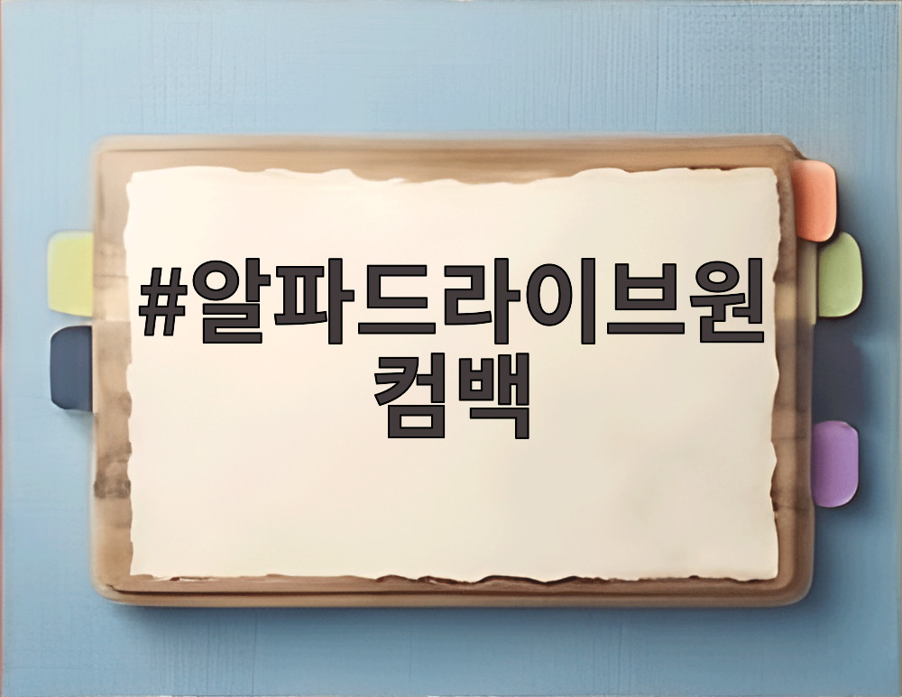 알파드라이브원 컴백