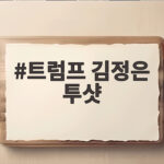 트럼프 김정은 투샷 공개 의미와 북미 대화 전망 트럼프 김정은 투샷