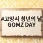 고양시 청년의 날 GOMZ DAY 취향 맞는 인연 만나는 특별한 하루 고양시 청년의 날 GOMZ DAY