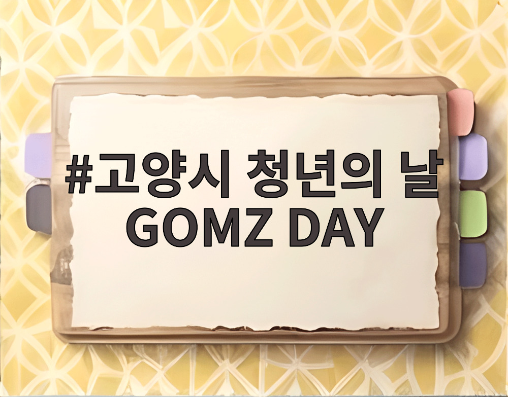고양시 청년의 날 GOMZ DAY