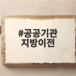 공공기관 지방이전