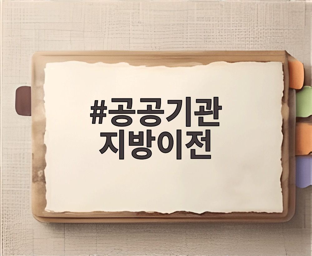 공공기관 지방이전