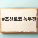 조선로코 녹두전 인연 장동윤 김승윤 10월 결혼 조선로코 녹두전