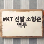 KT 선발 소형준 역투, 두산 타선 잠재운 특급 피칭 KT 선발 소형준 역투