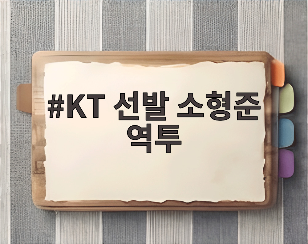 KT 선발 소형준 역투