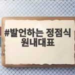 정점식 원내대표 국회 발언, 쟁점법안 처리와 여야 협력 과제는 발언하는 정점식 원내대표