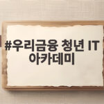 우리금융 청년 IT 아카데미