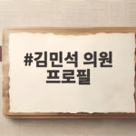 김민석 의원 프로필 총리에서 당대표까지 그의 모든 이야기 김민석 의원 프로필